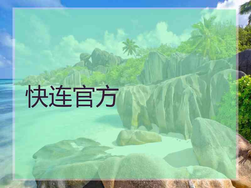 快连官方