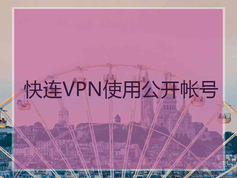 快连VPN使用公开帐号