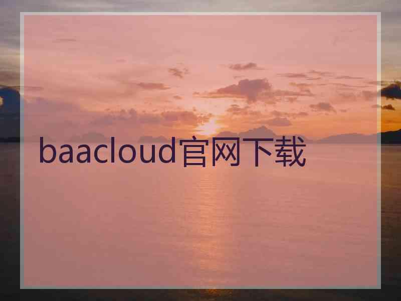 baacloud官网下载