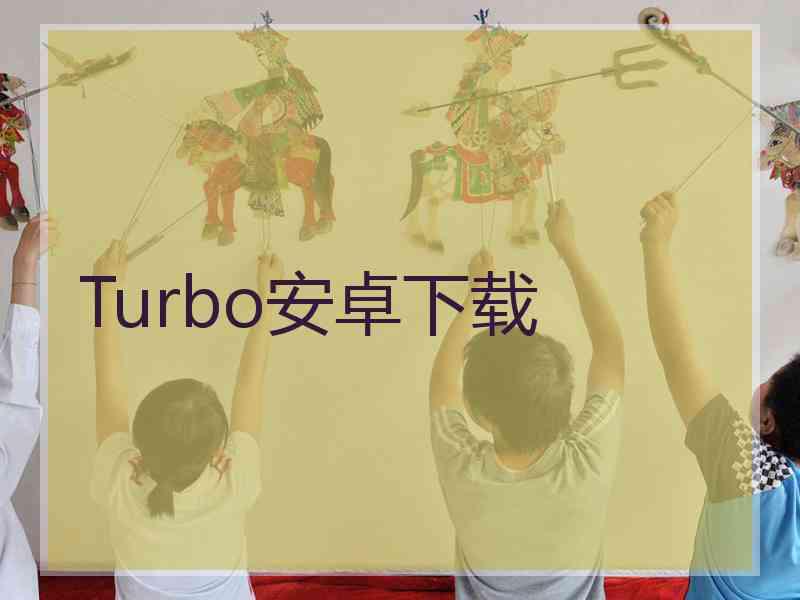 Turbo安卓下载