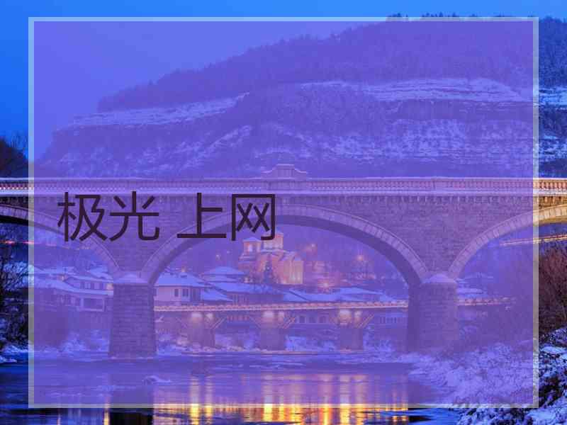 极光 上网