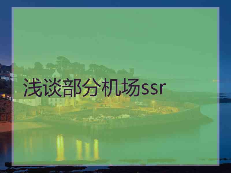 浅谈部分机场ssr