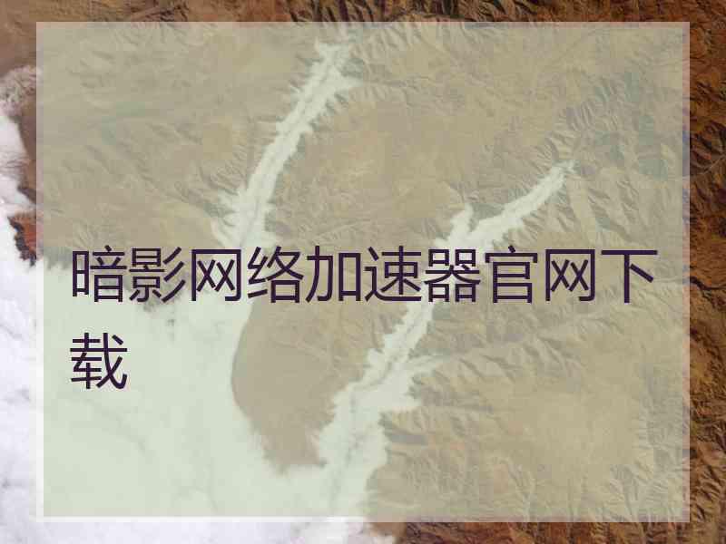 暗影网络加速器官网下载