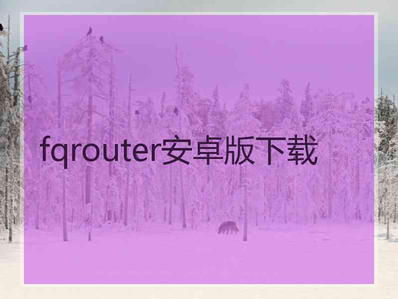 fqrouter安卓版下载