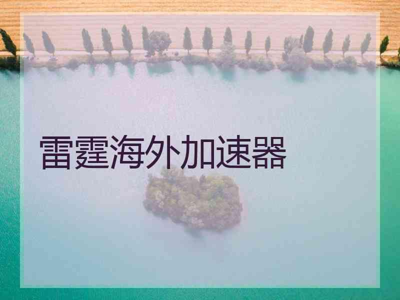 雷霆海外加速器
