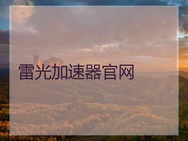 雷光加速器官网