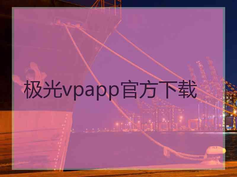 极光vpapp官方下载