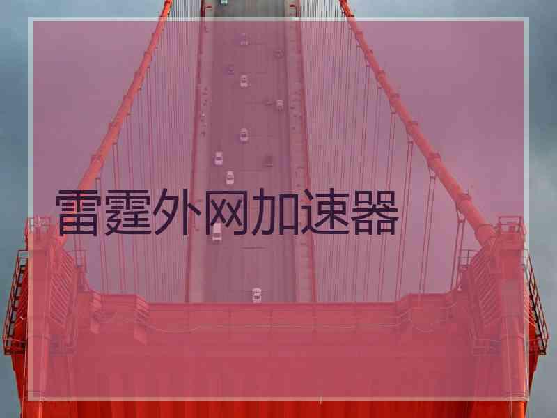 雷霆外网加速器