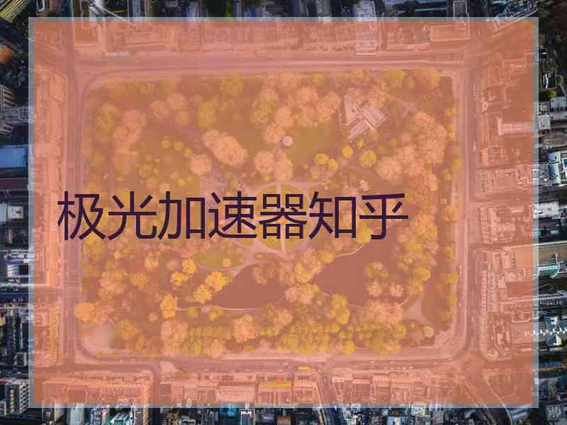 极光加速器知乎