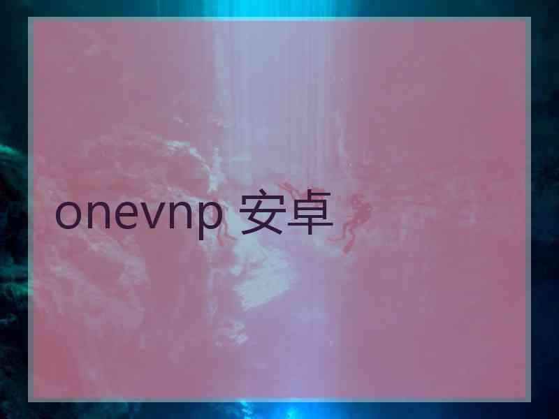 onevnp 安卓