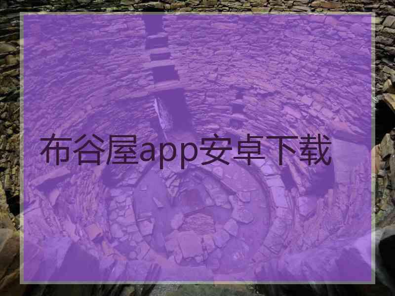 布谷屋app安卓下载