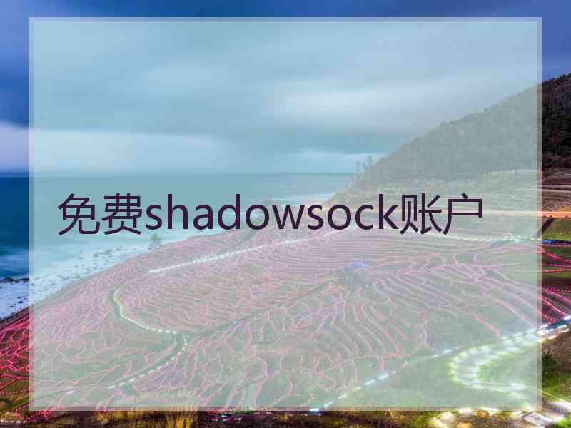 免费shadowsock账户