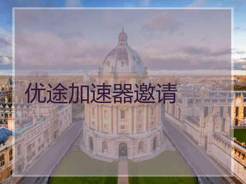 优途加速器邀请