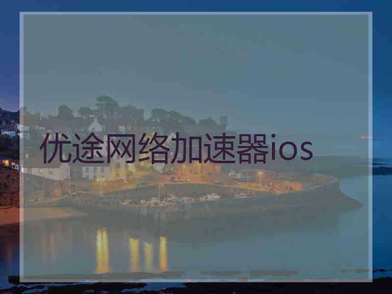 优途网络加速器ios