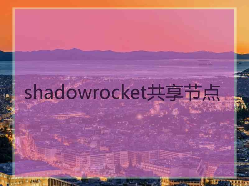 shadowrocket共享节点