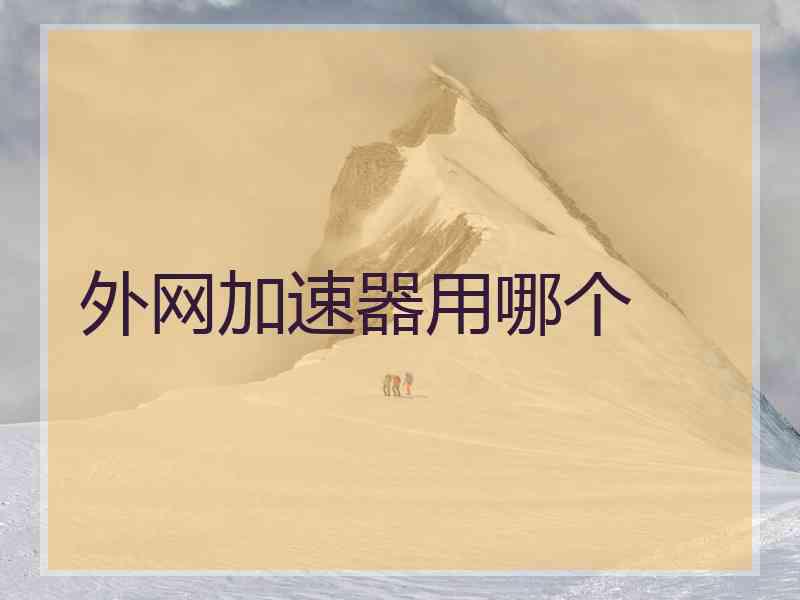 外网加速器用哪个