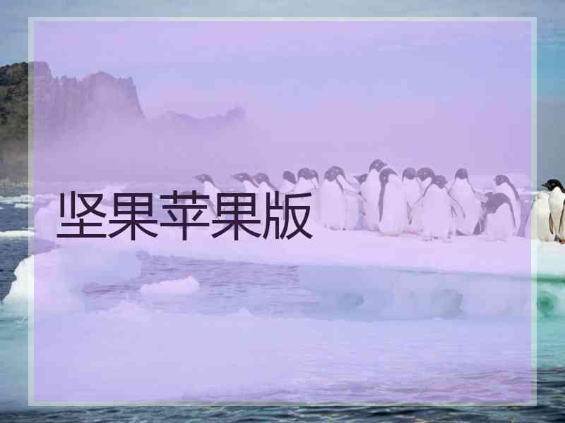 坚果苹果版