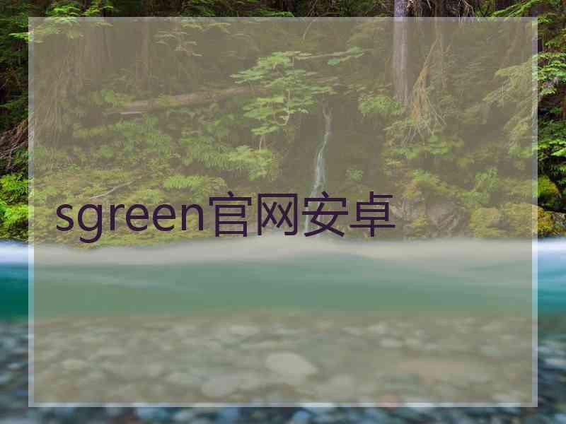 sgreen官网安卓