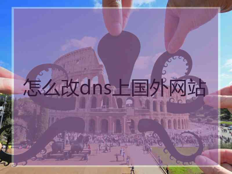 怎么改dns上国外网站