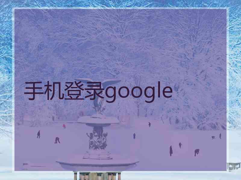 手机登录google