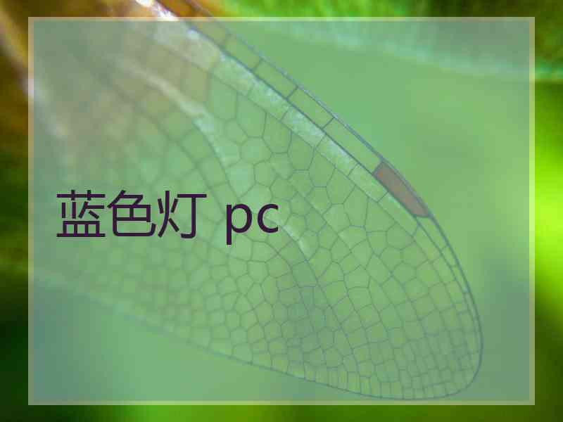 蓝色灯 pc