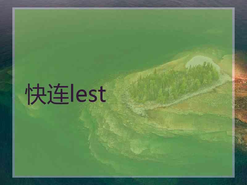 快连lest