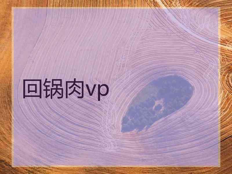 回锅肉vp