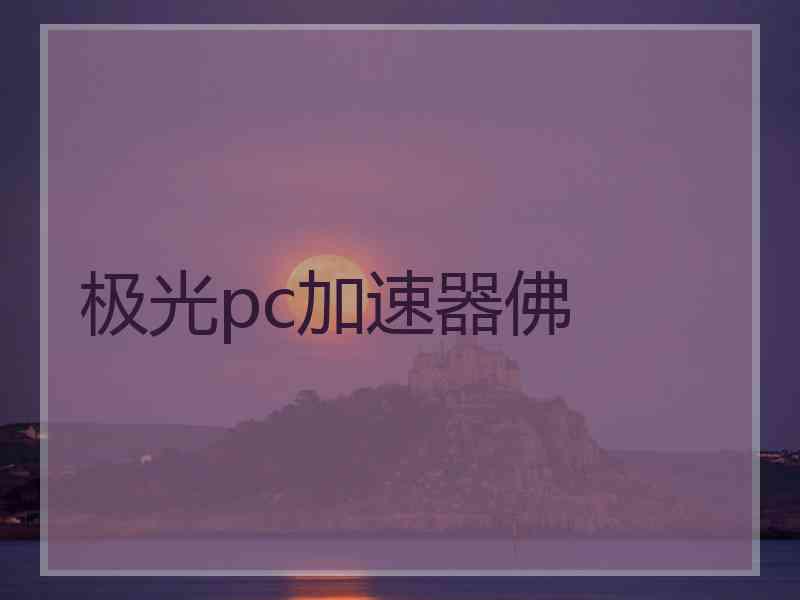极光pc加速器佛