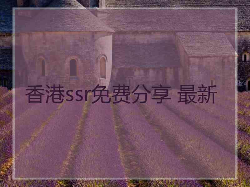 香港ssr免费分享 最新