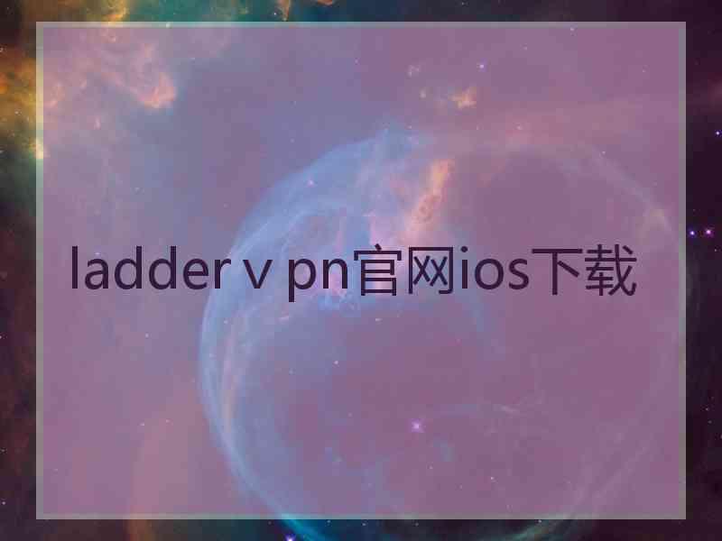 ladderⅴpn官网ios下载