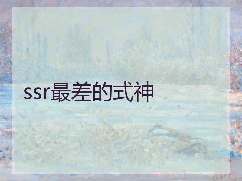 ssr最差的式神