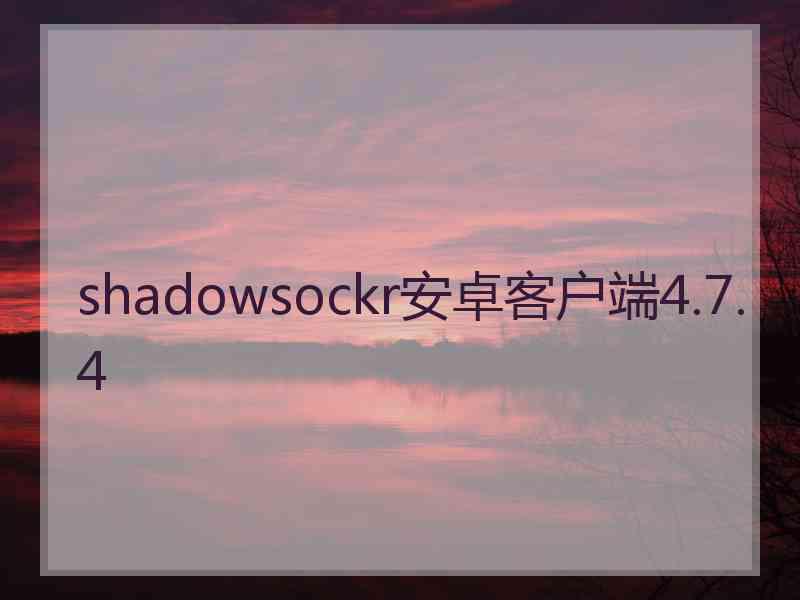 shadowsockr安卓客户端4.7.4