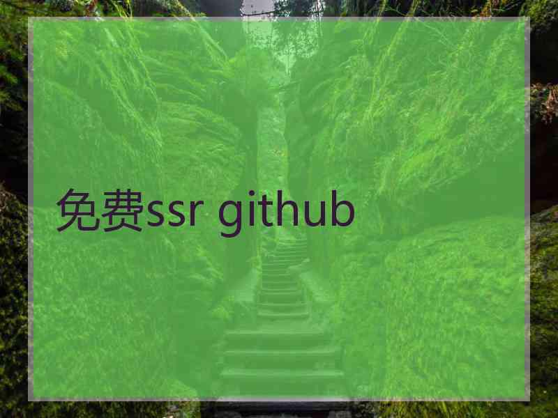 免费ssr github