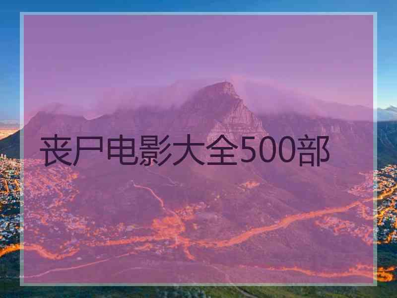 丧尸电影大全500部