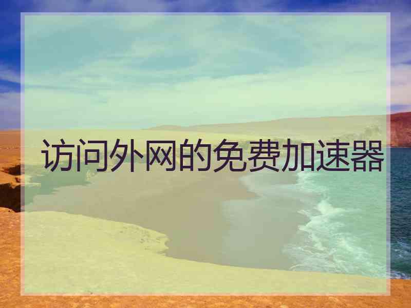 访问外网的免费加速器