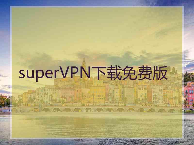 superVРN下载免费版