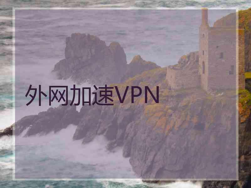 外网加速VPN