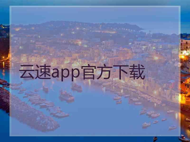 云速app官方下载