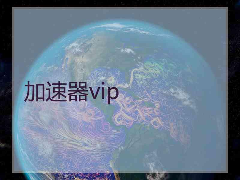 加速器vip