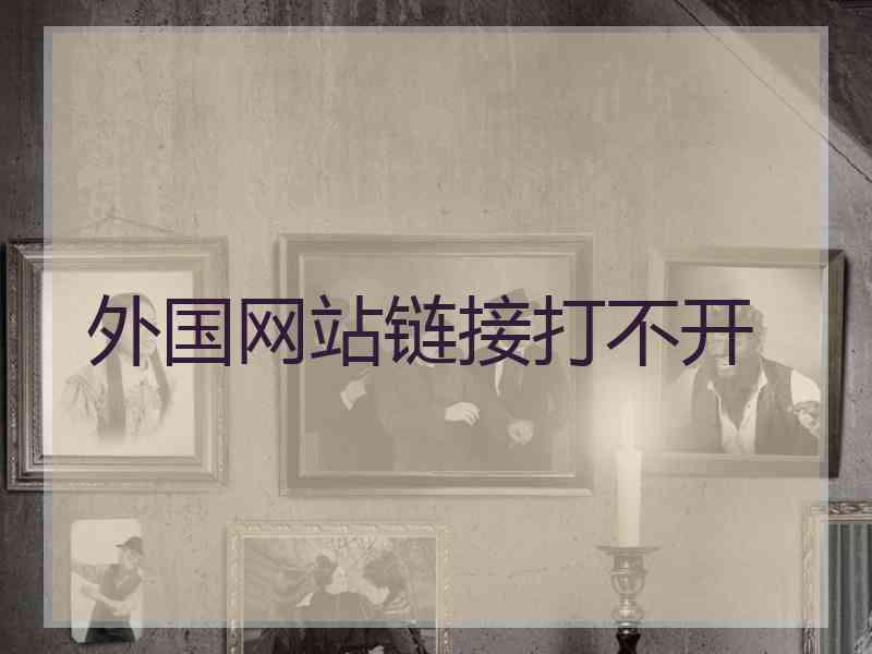 外国网站链接打不开