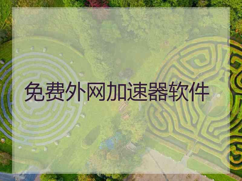 免费外网加速器软件