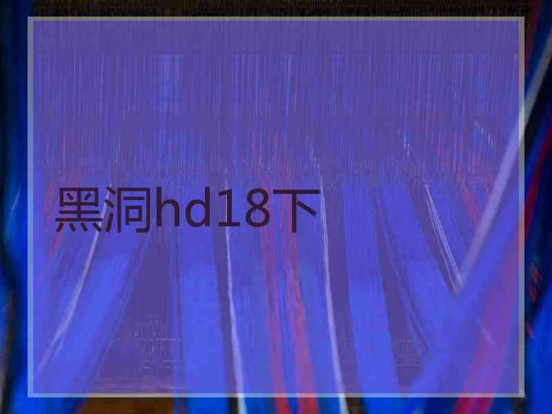 黑洞hd18下