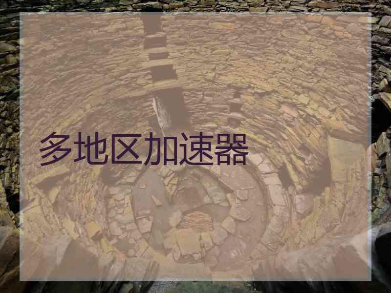 多地区加速器