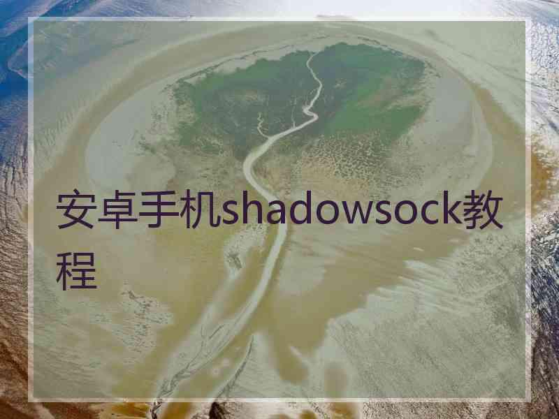 安卓手机shadowsock教程