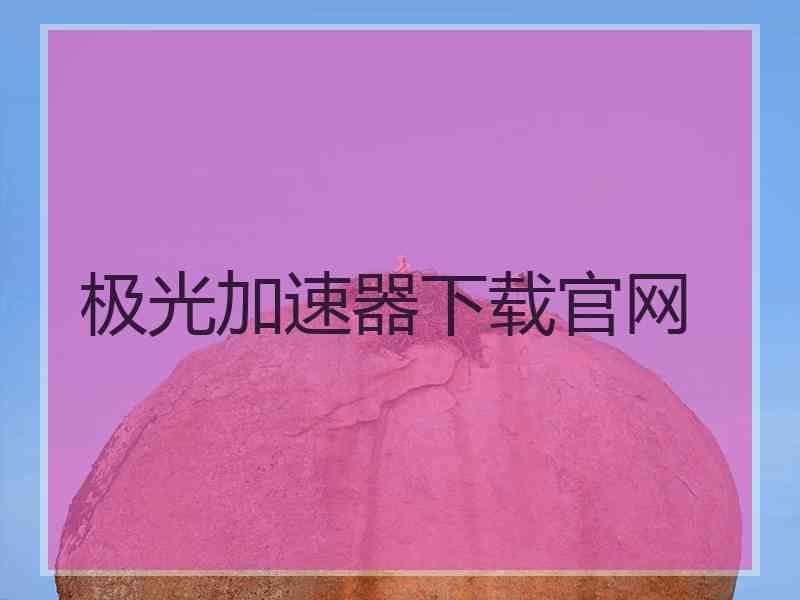 极光加速器下载官网