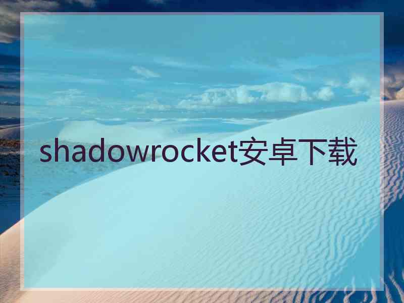 shadowrocket安卓下载