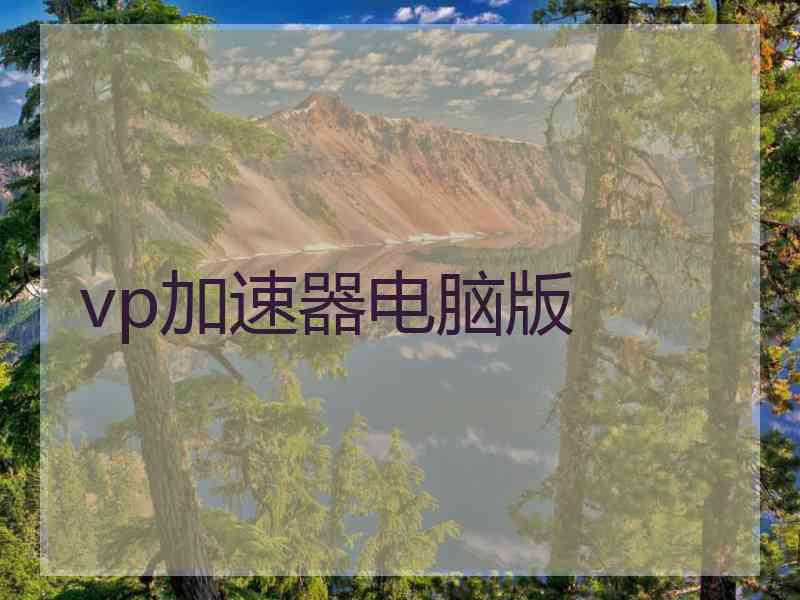vp加速器电脑版