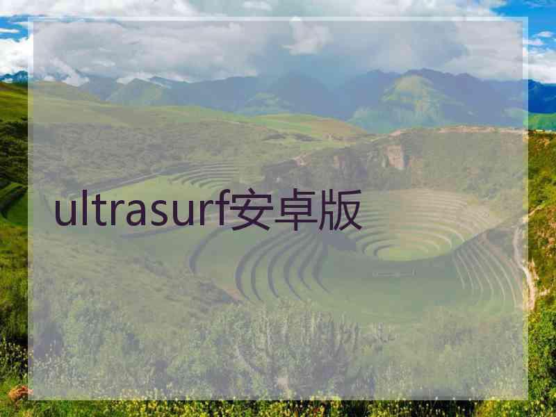 ultrasurf安卓版