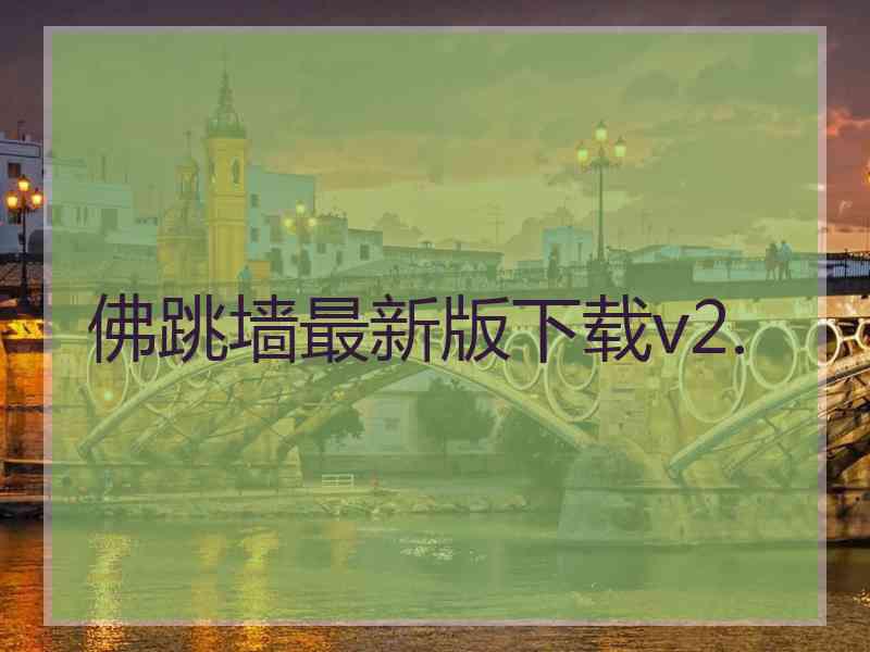 佛跳墙最新版下载v2.