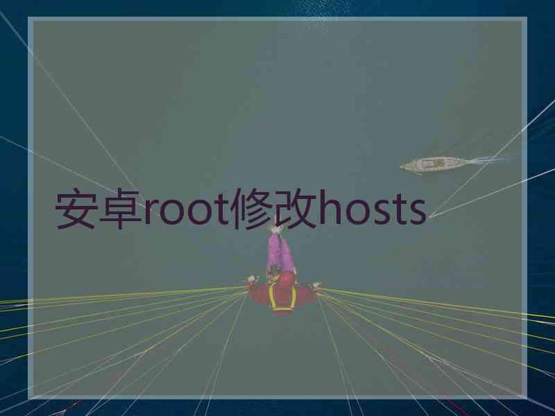 安卓root修改hosts